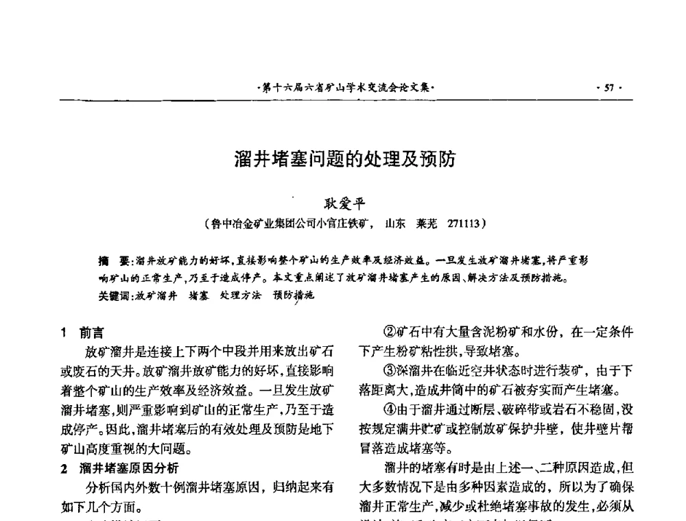 溜井堵塞问题的处理及预防 - 第十六届六省矿山学术交流会