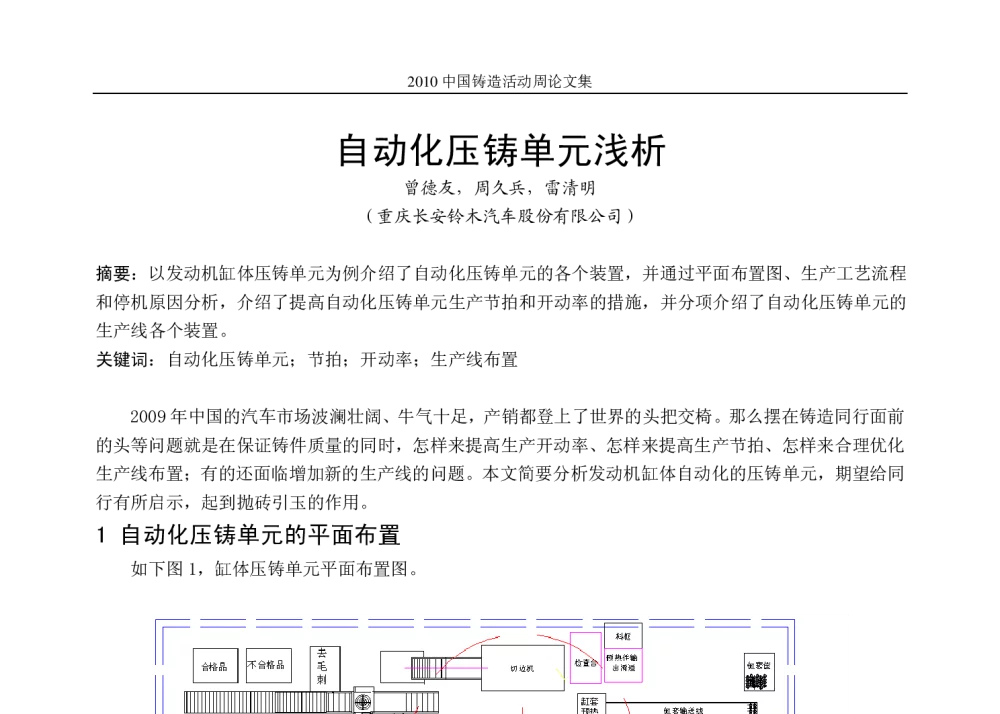 自动化压铸单元浅析 - 2010中国铸造活动周