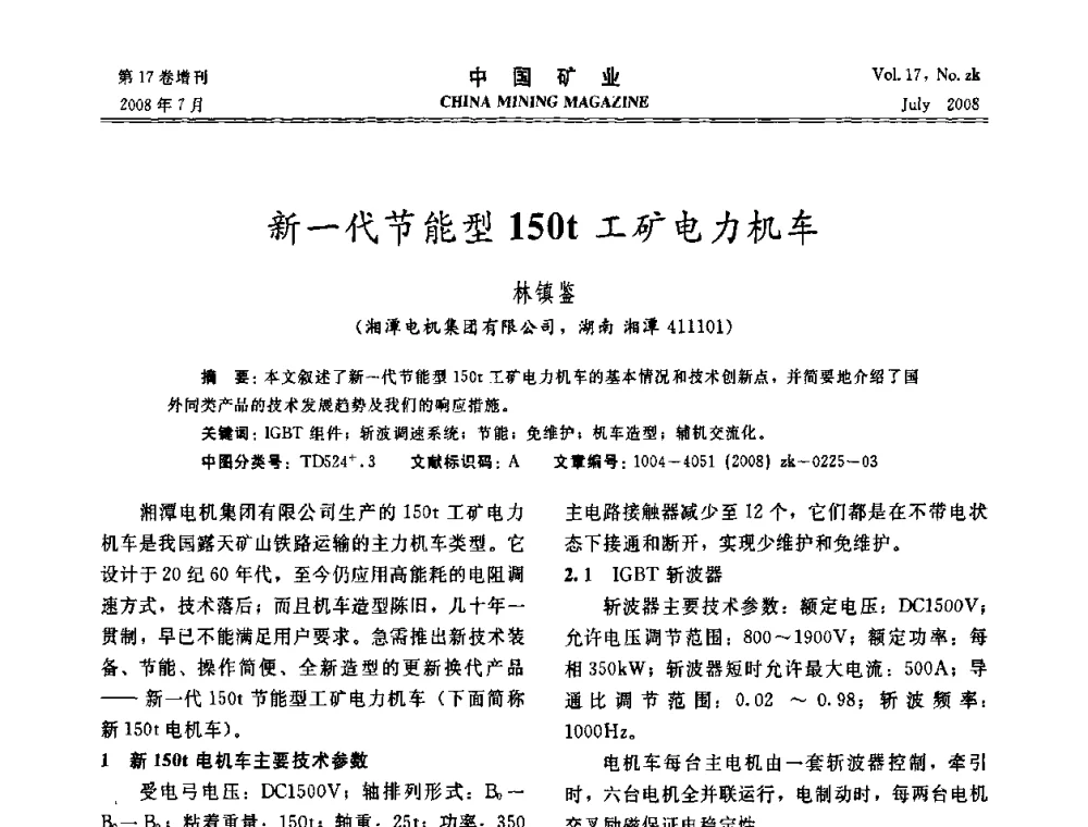 新一代节能型150t工矿电力机车 - 2008年全国采矿新技术高峰论坛暨设备展示会