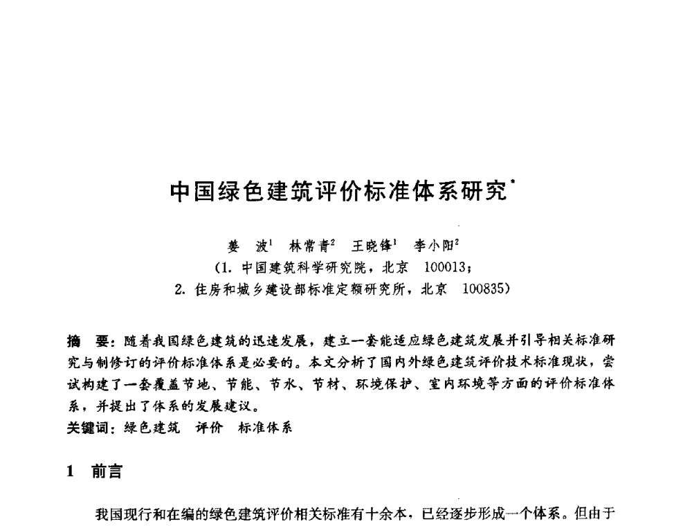 中国绿色建筑评价标准体系研究 - 第五届国际智能、绿色建筑与建筑节能大会