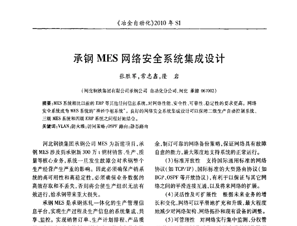 承钢MES网络安全系统集成设计 - 全国冶金自动化信息网2010年会