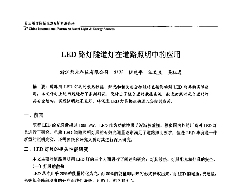 LED路灯隧道灯在道路照明中的应用 - 第三届国际新光源&新能源论坛