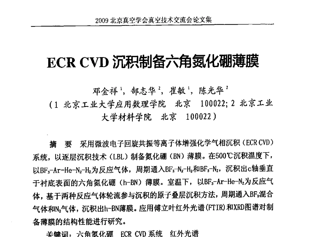 ECR CVD沉积制备六角氮化硼薄膜 - 2009北京真空学会真空技术交流会