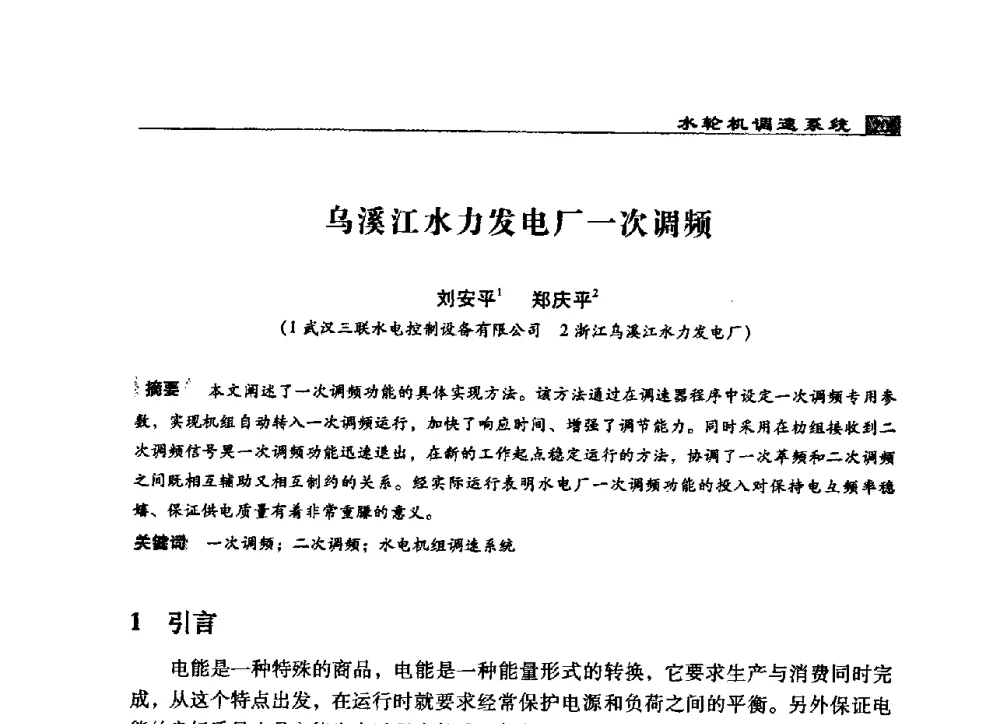 乌溪江水力发电厂一次调频 - 2009年中国水电控制设备学术交流会(中国水力发电工程学会水电控制设备专业委员会学术会议)
