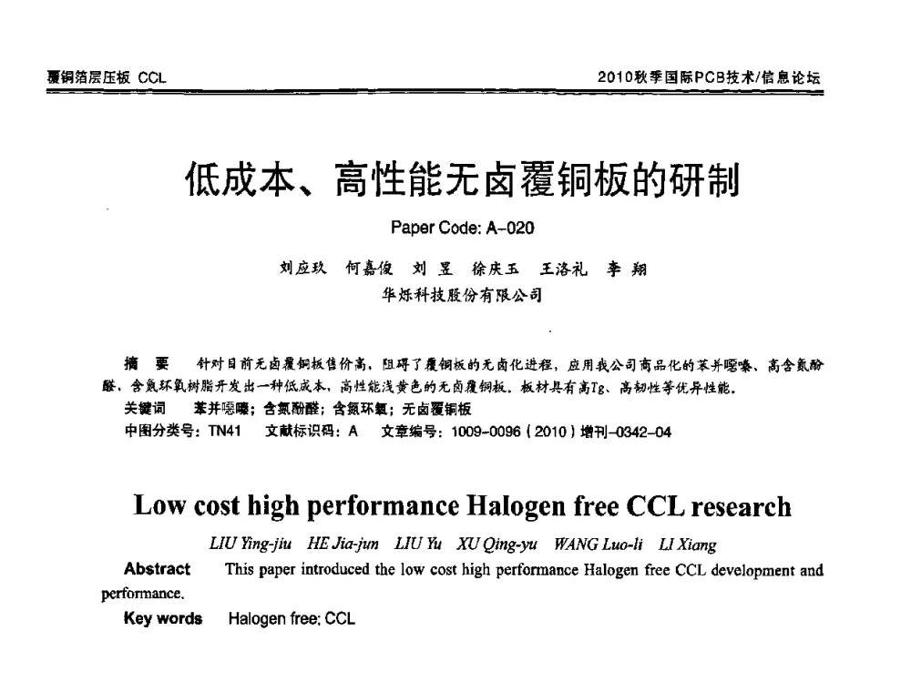 低成本、高性能无卤覆铜板的研制 - 2010中日电子电路秋季大会暨秋季国际PCB技术_信息论坛