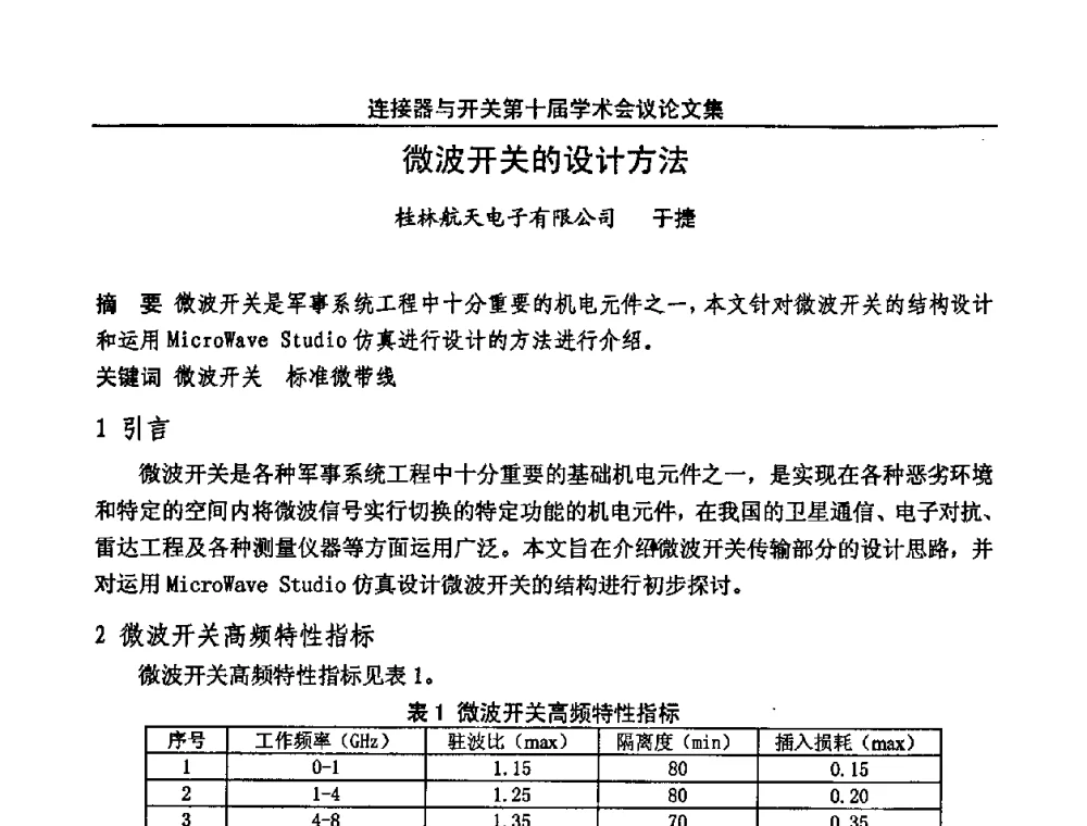微波开关的设计方法 - 中国电子学会元件分会第十届学术会议