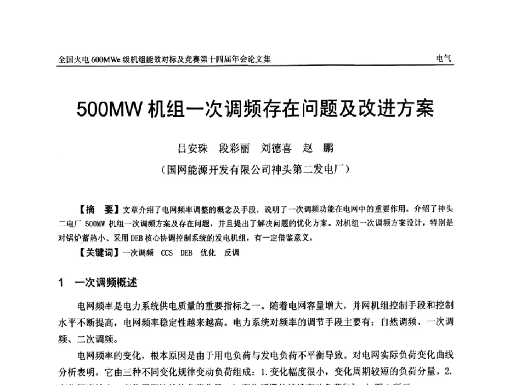 500MW机组一次调频存在问题及改进方案 - 全国火电600MWe级机组能效对标及竞赛第十四届年会