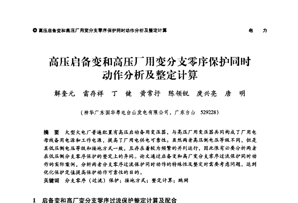 高压启备变和高压厂用变分支零序保护同时动作分析及整定计算 - 神华第三届科技大会