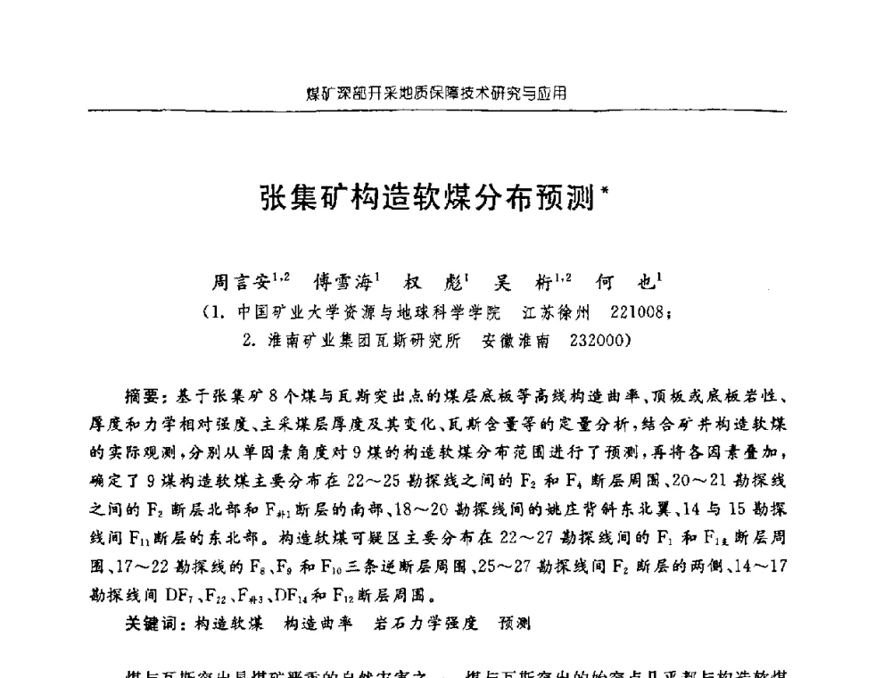 张集矿构造软煤分布预测 - 中国煤炭学会矿井地质专业委员会2008年学术论坛