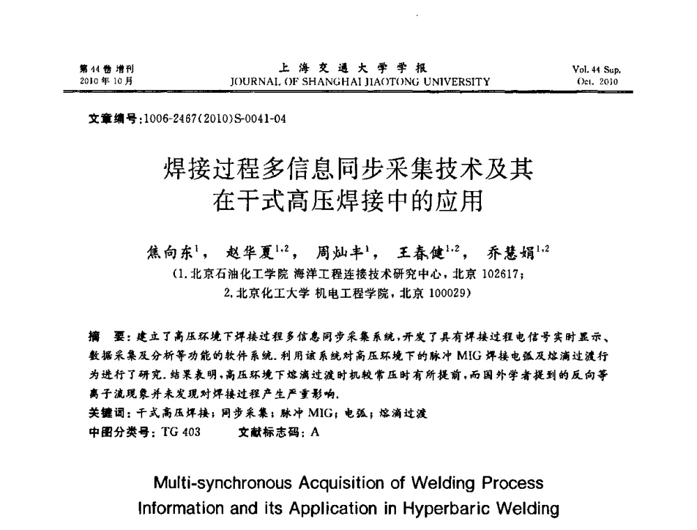 焊接过程多信息同步采集技术及其在干式高压焊接中的应用 - 2010年中国机器人焊接会议暨国际机器人焊接、智能化与自动化会议