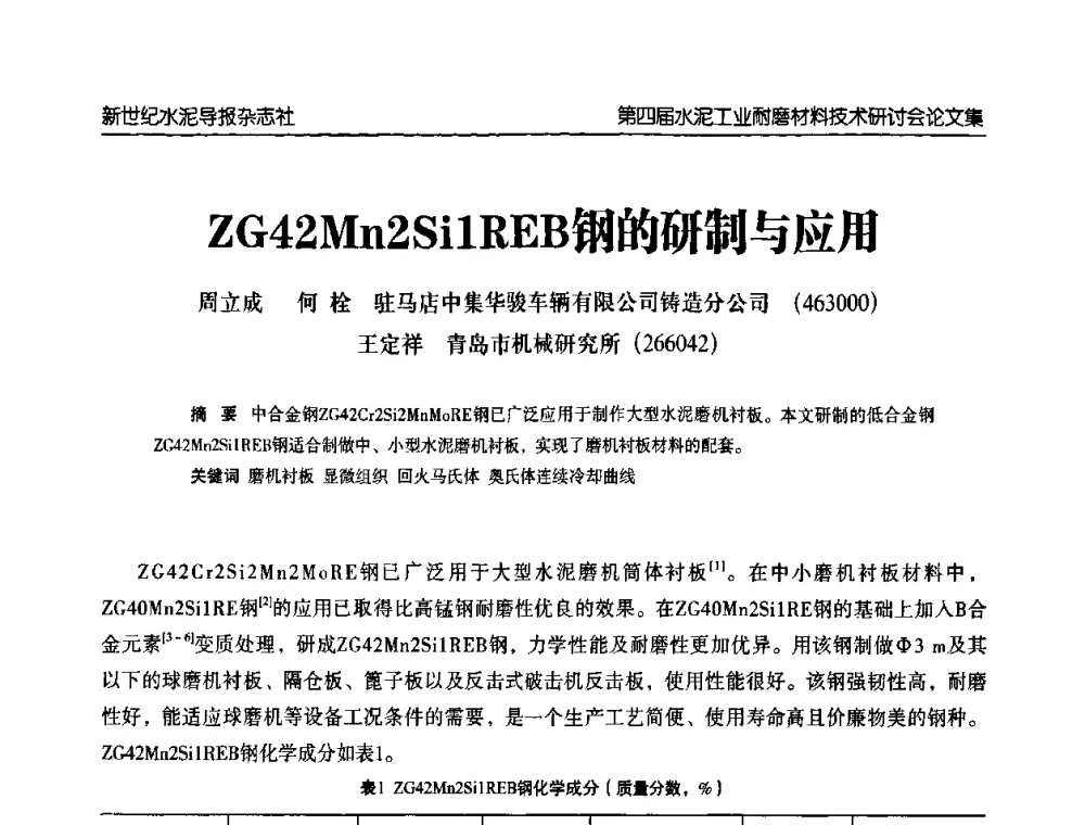 ZG42Mn2Si1REB钢的研制与应用 - 第四届中国水泥工业耐磨材料技术研讨会