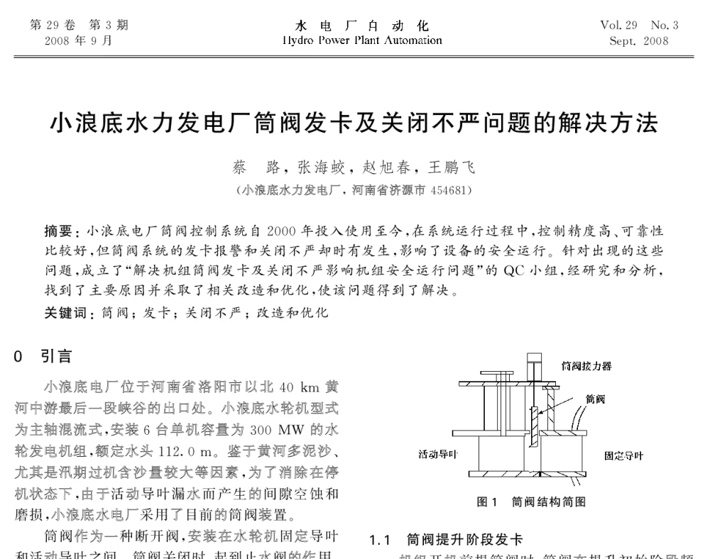 小浪底水力发电厂筒阀发卡及关闭不严问题的解决方法 - 2008年全国水电自动化技术学术交流会