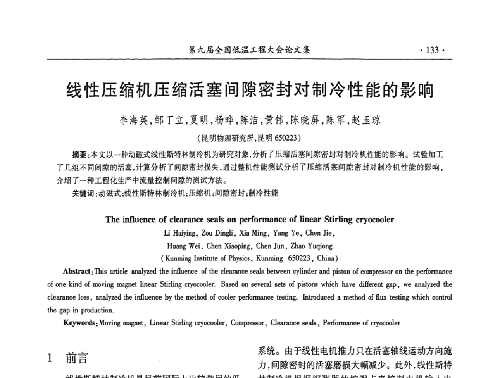 线性压缩机压缩活塞间隙密封对制冷性能的影响 - 第九届全国低温工程大会