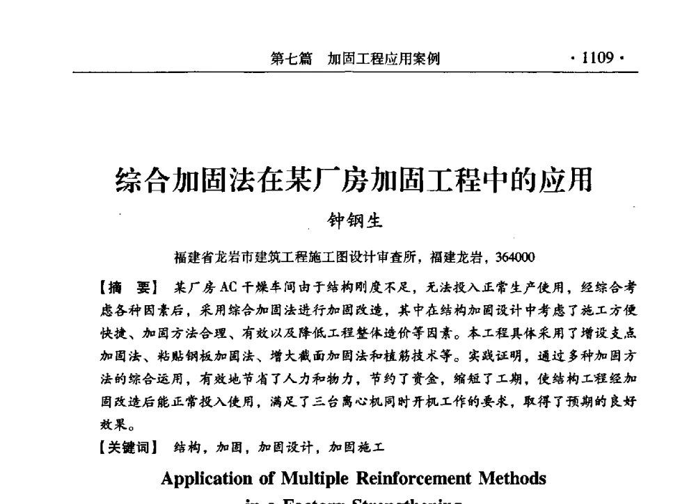 综合加固法在某厂房加固工程中的应用 - 第九届全国建筑物鉴定与加固改造学术会议