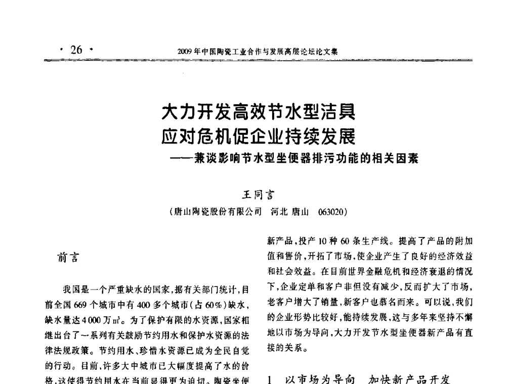 大力开发高效节水型洁具应对危机促企业持续发展——兼谈影响节水型坐便器排污功能的相关因素 - 2009年中国陶瓷工业合作与发展高层论坛