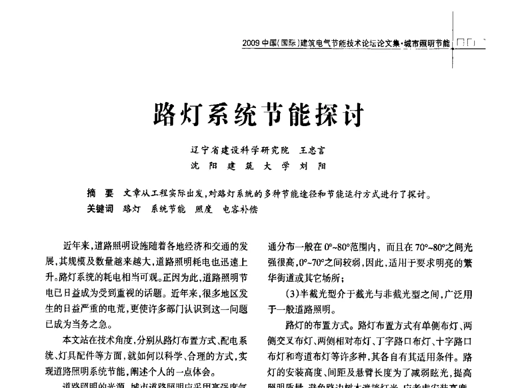 路灯系统节能探讨 - 2009中国(国际)建筑电气节能技术论坛
