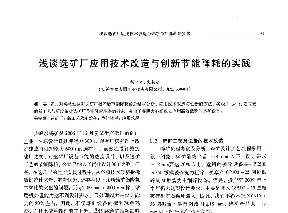 浅谈选矿厂应用技术改造与创新节能降耗的实践 - 中国有色金属学会第八届学术年会