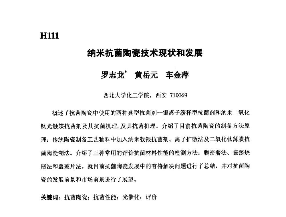 纳米抗菌陶瓷技术现状和发展 - 第五届全国化学工程与生物化工年会