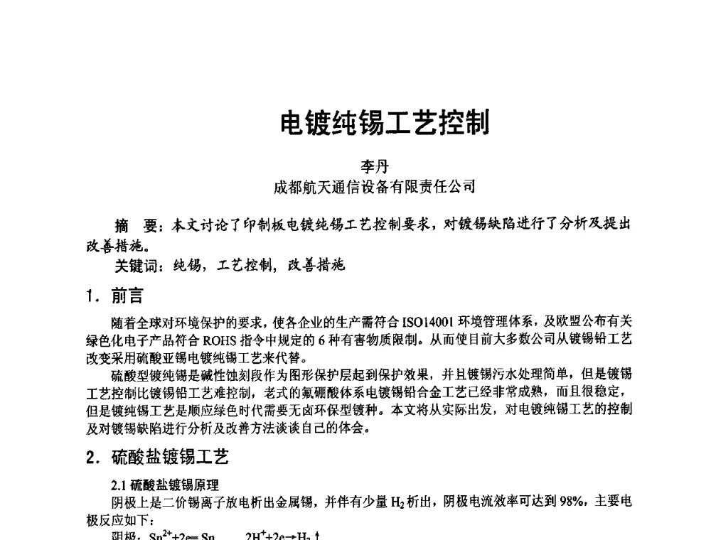 电镀纯锡工艺控制 - 四川省电子学会2009年学术年会