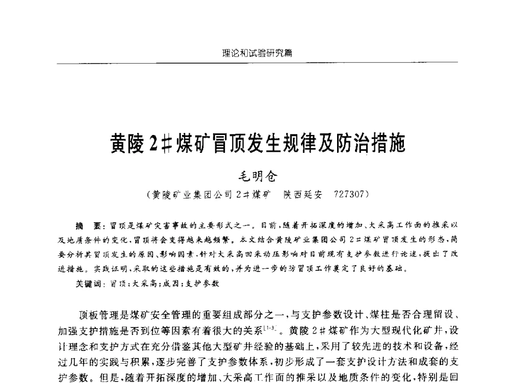 黄陵2#煤矿冒顶发生规律及防治措施 - 2009年西部矿山建设发展战略学术研讨会