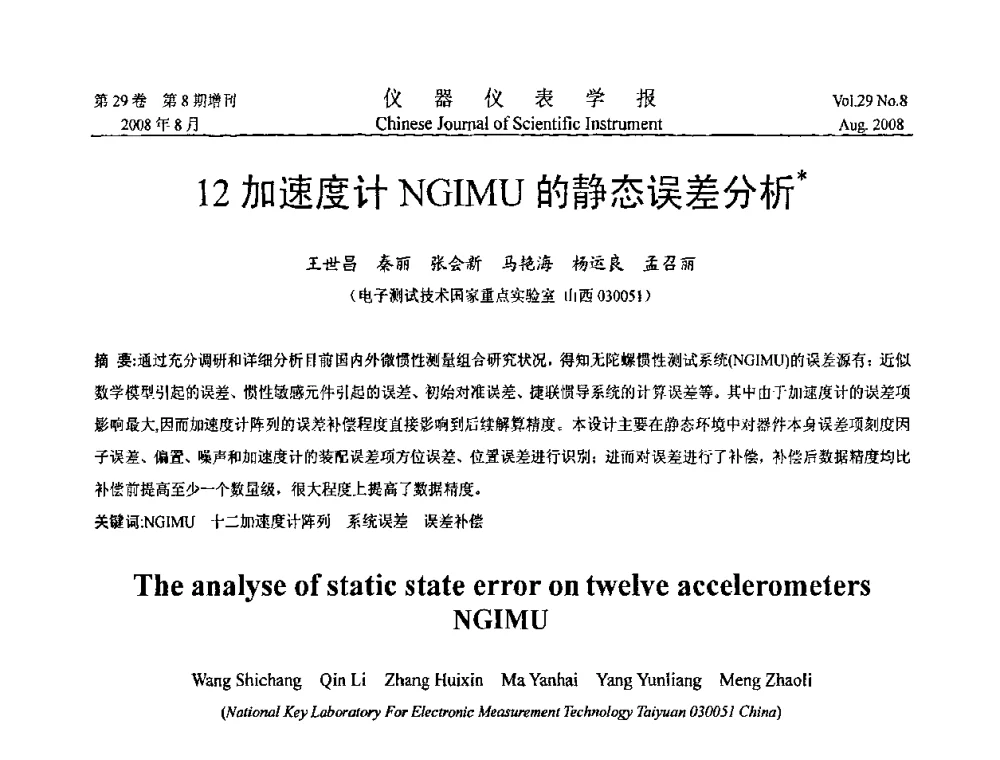 12加速度计NGIMU的静态误差分析 - 第三届全国虚拟仪器学术交流大会