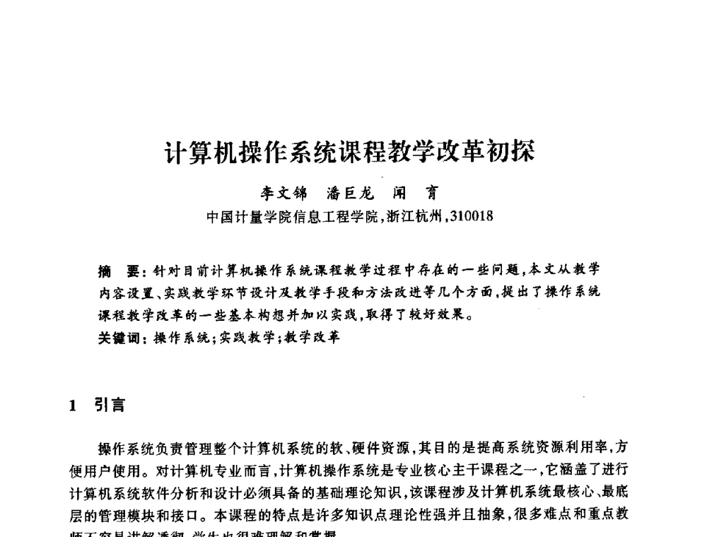 计算机操作系统课程教学改革初探 - 浙江省高校计算机教学研究会2008年学术年会