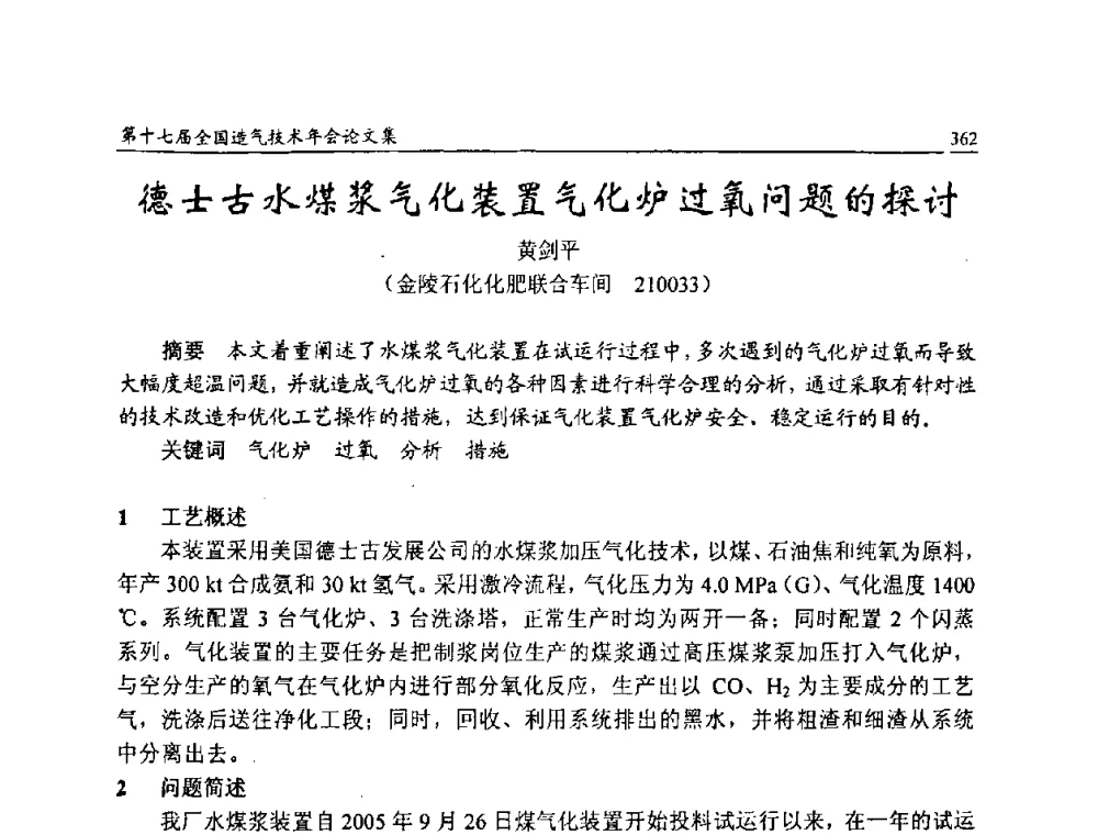 德士古水煤浆气化装置气化炉过氧问题的探讨 - 第十七届全国造气技术年会