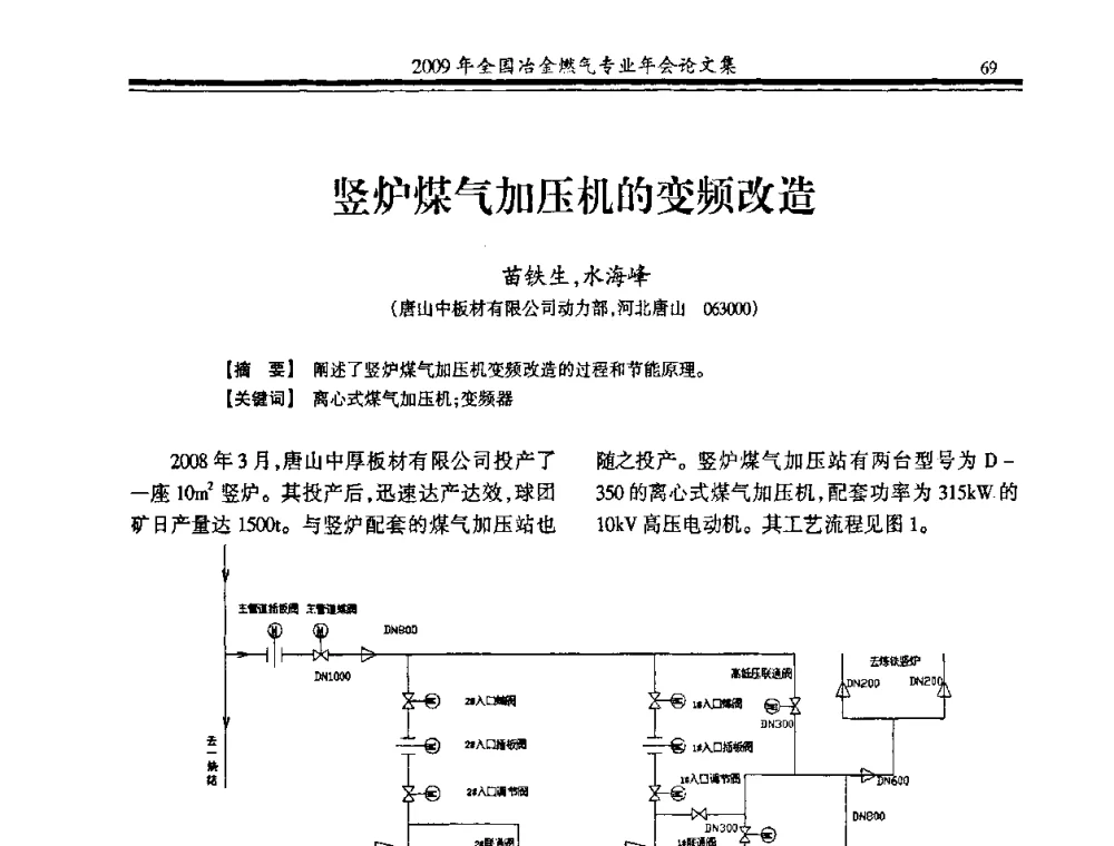 竖炉煤气加压机的变频改造 - 2009年全国冶金燃气专业年会