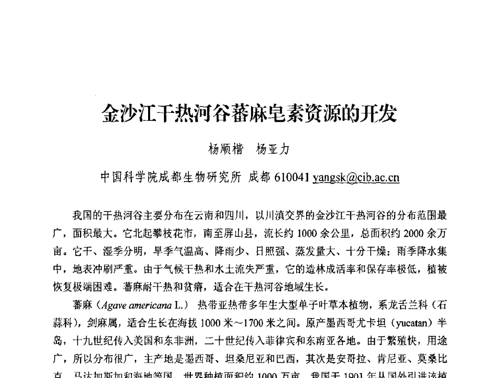 金沙江干热河谷蕃麻皂素资源的开发 - 中国化工学会2008年工业生物技术研发及生产生物质能和生物及化学品技术交流与发展研讨会