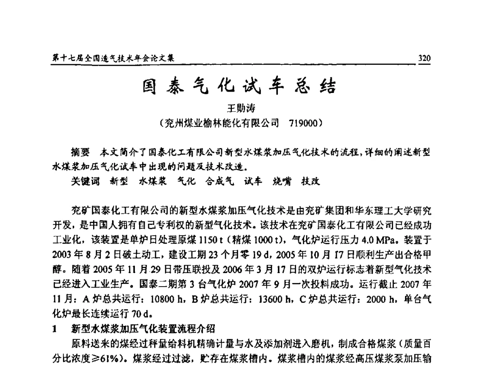 国泰气化试车总结 - 第十七届全国造气技术年会