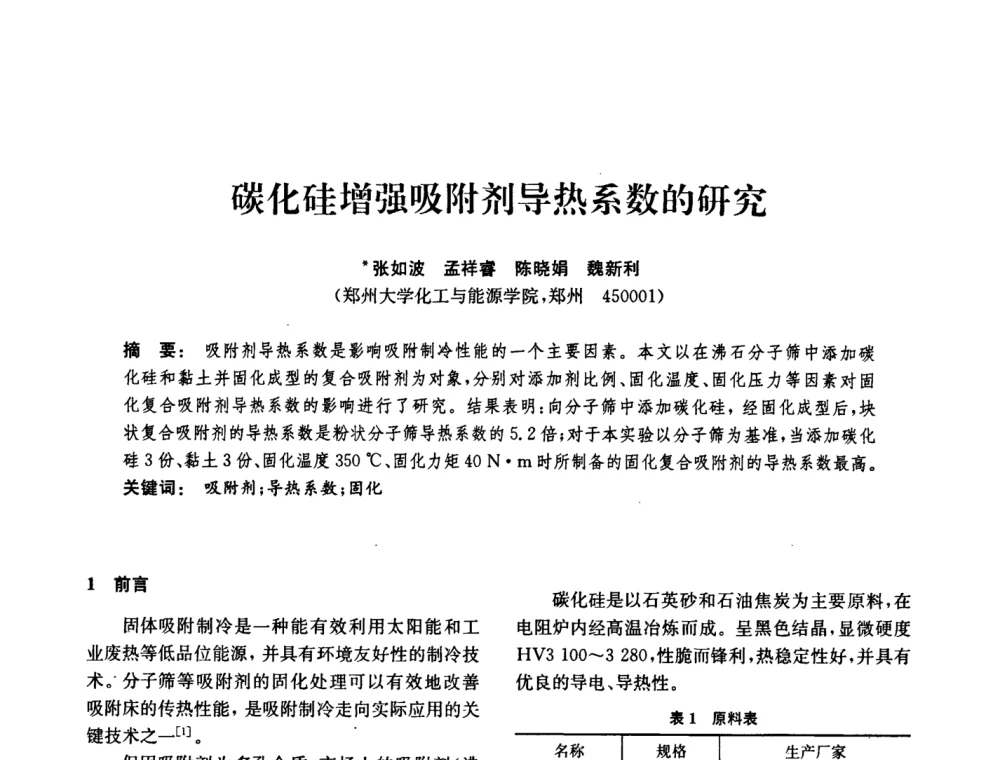 碳化硅增强吸附剂导热系数的研究 - 中国化工学会2008年化工机械年会