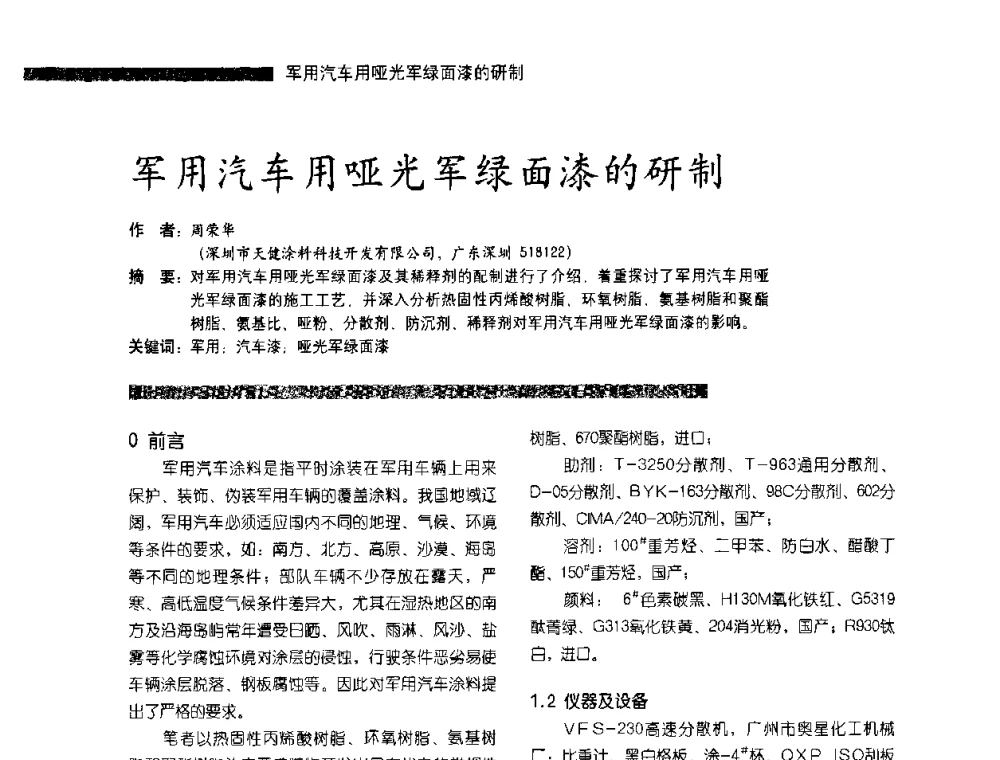 军用汽车用哑光军绿面漆的研制 - 第3届特种涂料暨防火涂料研讨会