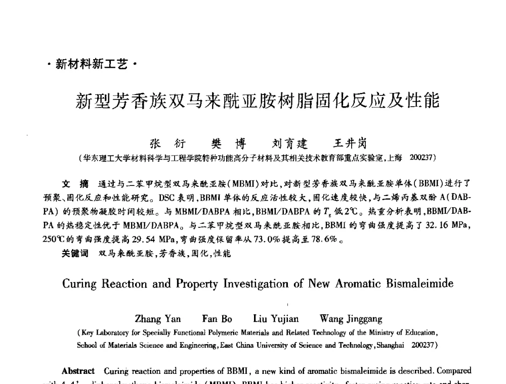 新型芳香族双马来酰亚胺树脂固化反应及性能 - 第九届全国先进功能复合材料技术学术交流会