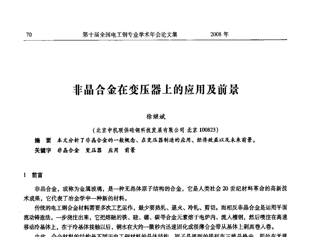 非晶合金在变压器上的应用及前景 - 第十届全国电工钢专业学术年会