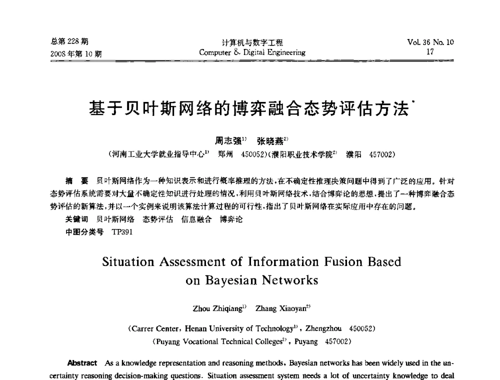 基于贝叶斯网络的博弈融合态势评估方法 - 2008年全国理论计算机科学学术年会