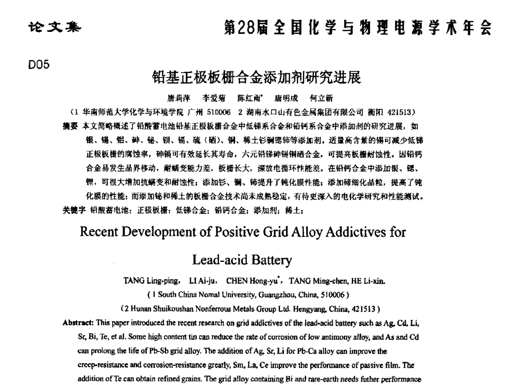铅基正极板栅合金添加剂研究进展 - 第28届全国化学与物理电源学术年会