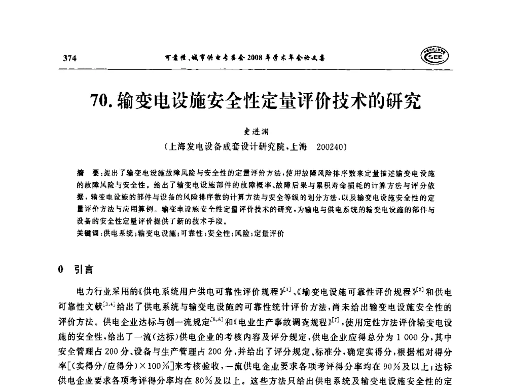 输变电设施安全性定量评价技术的研究 - 中国电机工程学会可靠性专委会、城市供电专委会2008年学术年会