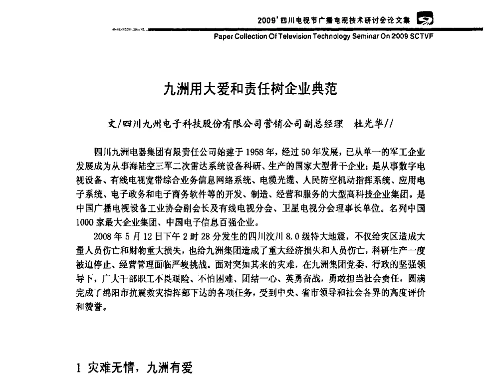 九洲用大爱和责任树企业典范 - 2009四川电影节广播电视技术研讨会