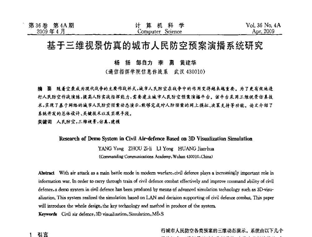 基于三维视景仿真的城市人民防空预案演播系统研究 - 2009国际信息技与应用论坛
