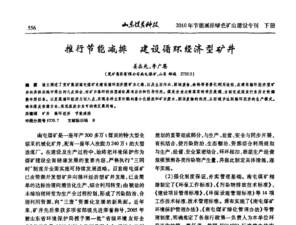 推行节能减排建设循环经济型矿井 - 山东煤炭学会2010年工作会议暨学术年会
