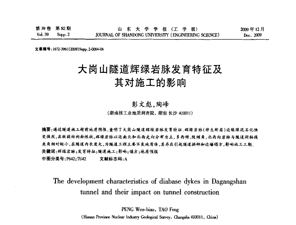 大岗山隧道辉绿岩脉发育特征及其对施工的影响 - 全国地下工程超前地质预报与灾害治理学术及技术研讨会