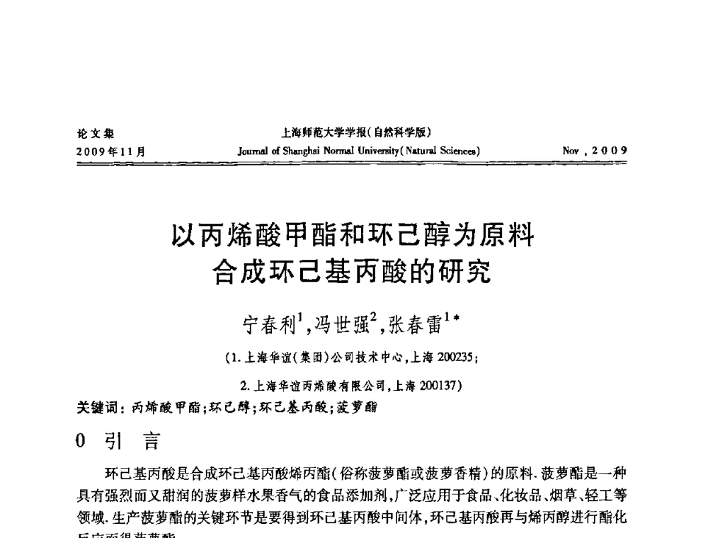 以丙烯酸甲酯和环己醇为原料合成环己基丙酸的研究 - 第一届全国精细化工催化会议