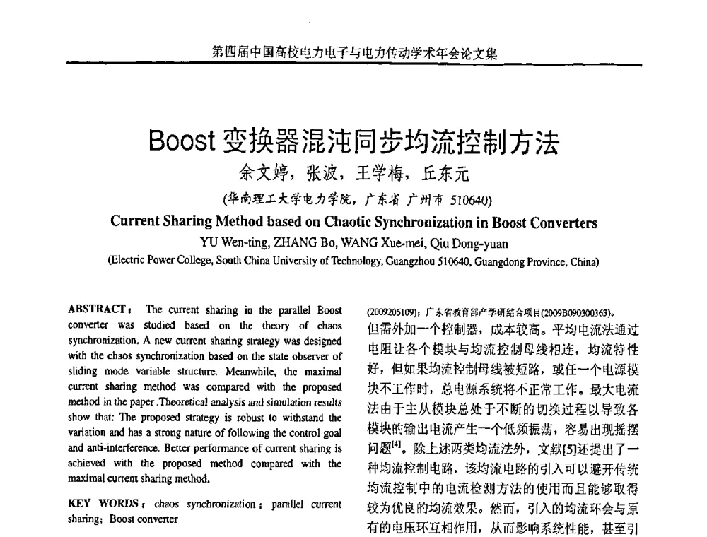 Boost变换器混沌同步均流控制方法 - 第四届中国高校电力电子与电力传动学术年会