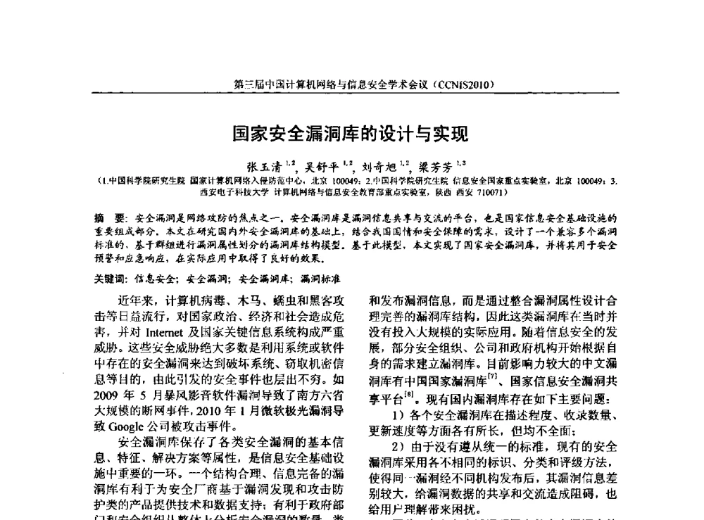 国家安全漏洞库的设计与实现 - 第三届中国计算机网络与信息安全学术会议(CCNIS2010)