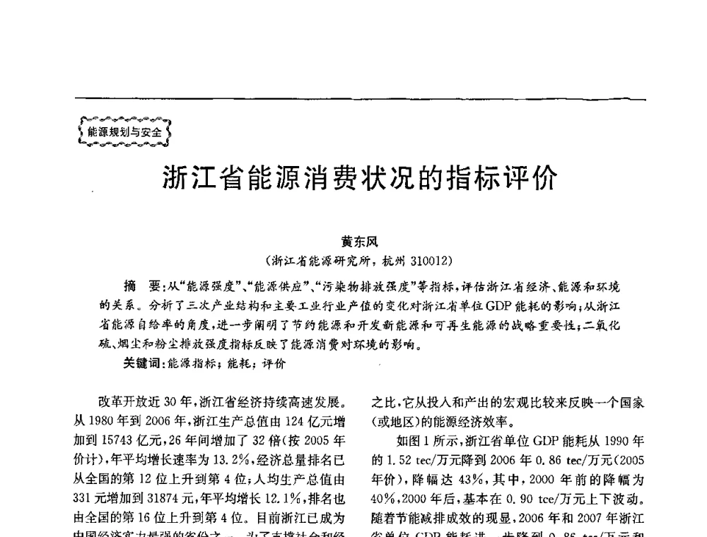 浙江省能源消费状况的指标评价 - 第78场工程科技论坛暨第五届长三角科技论坛——能源安全与可持续发展
