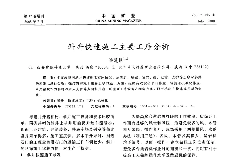 斜井快速施工主要工序分析 - 2008年全国采矿技术高峰论坛