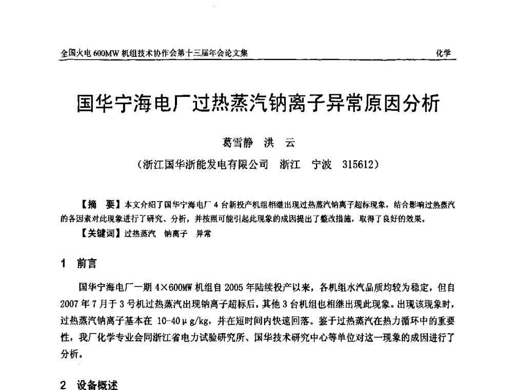 国华宁海电厂过热蒸汽钠离子异常原因分析 - 全国火电大机组(600MW级)竞赛第十三届年会