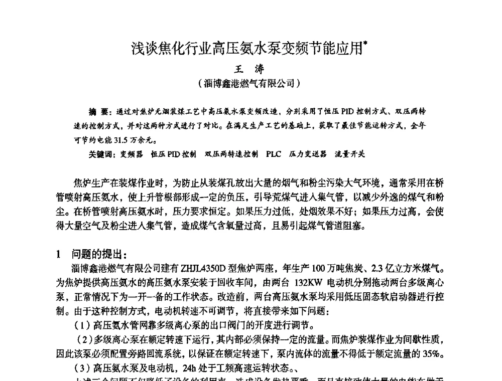 浅谈焦化行业高压氨水泵变频节能应用 - 苏、鲁、皖、赣、冀五省金属学会第十五届焦化学术年会
