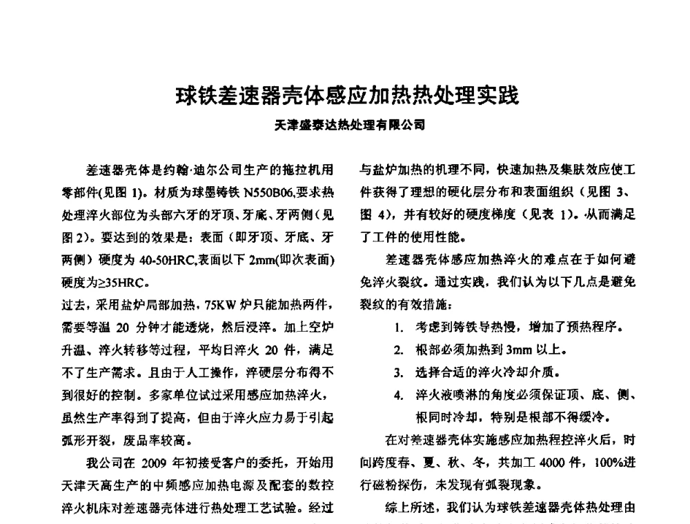 球铁差速器壳体感应加热热处理实践 - 华北地区第十八届机械工程热处理技术交流会暨内蒙古机械工程学会热处理专业委员会第十五届学术年会