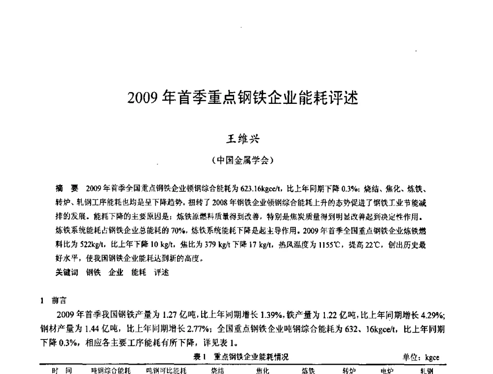 2009年首季重点钢铁企业能耗评述 - 2009年中小高炉炼铁学术年会